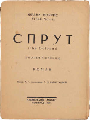 Норрис Ф. Спрут. (Эпопея пшеницы). Роман / Пер. А.Г. под ред. А.М. Карнауховой. Л.: Мысль, 1925.